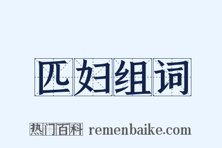 匹妇组词是什么意思的图片